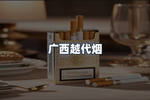 广西越代烟